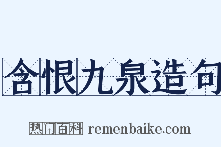 含恨九泉造句是什么意思的图片